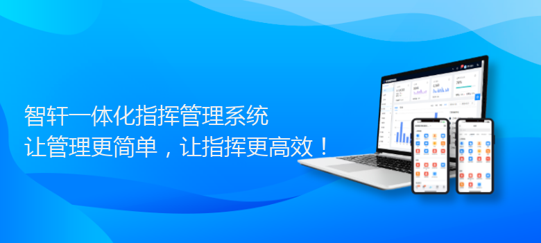 一体化指挥管理系统